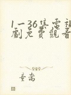 1一36集电视剧免费观看