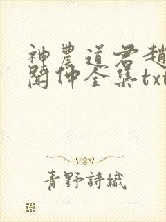 神农道君赵兴薛闻仲全集txt电子书封面