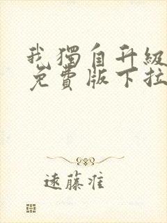 我独自升级漫画免费版下拉式六漫画封面