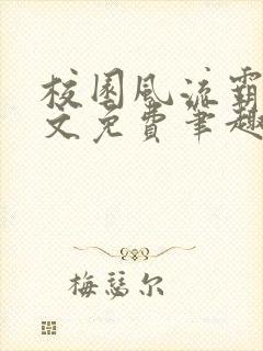 校园风流霸王全文免费笔趣阁