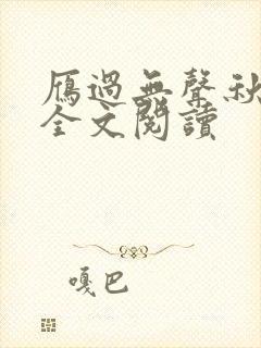 雁过无声秋小说全文阅读