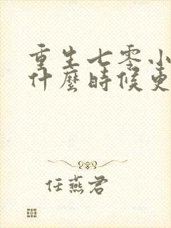 重生七零小辣媳什么时候更新