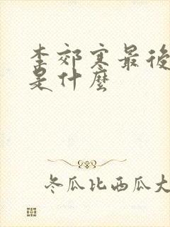 李郊寒最后结局是什么封面