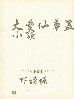 大爱仙尊蛊真人小说