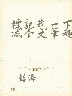 标记我一下无删减全文笔趣阁