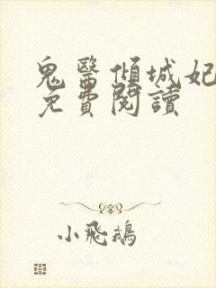 鬼医倾城妃全文免费阅读