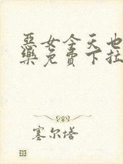 恶女今天也很快乐免费下拉式