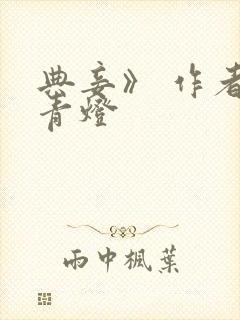 典妾》 作者:青灯