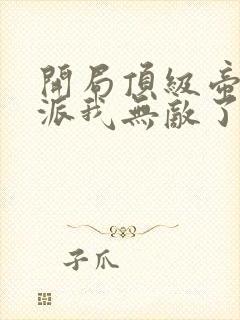 开局顶级帝族反派我无敌了