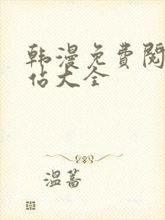 韩漫免费阅读网站大全