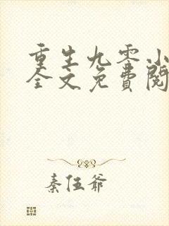 重生九零小辣妻全文免费阅读全文