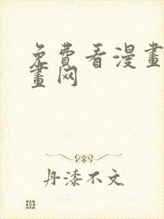 免费看漫画的漫画网