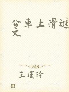 公车上滑进去h文