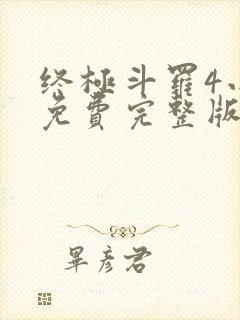 终极斗罗4小说免费完整版封面