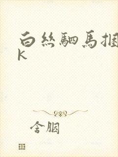 白丝驷马捆绑vk