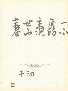 末世主角一人隐居山洞的小说