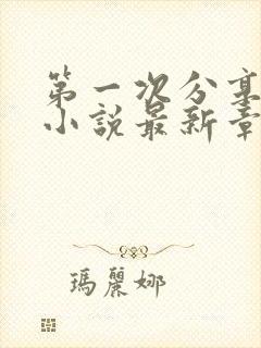第一次分享老婆小说最新章节更新时