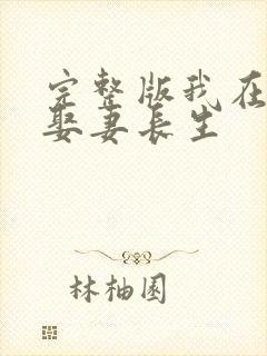 完整版我在乱世娶妻长生