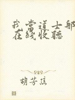 我当道士那些年在线收听