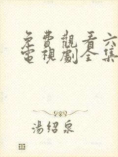 免费观看六姐妹电视剧全集高清