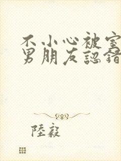 不小心被室友的男朋友认错之后by阿温