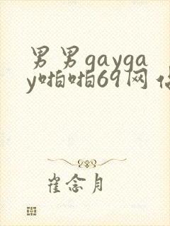 男男gaygay啪啪69网站