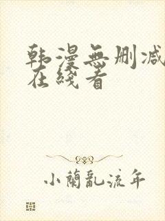 韩漫无删减免费在线看