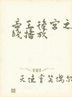 帝王后宫之妾在线播放