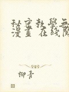 秘密教学无删减漫画 在线阅读