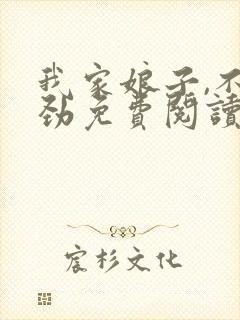 我家娘子,不对劲免费阅读软件