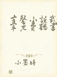 有声小说武神主宰免费听书