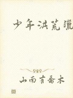 少年洪荒猎艳录