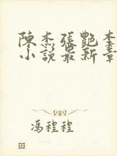 陈杰张艳李爱芳小说最新章节更新时间封面