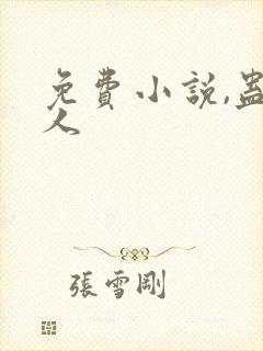 免费小说,蛊真人