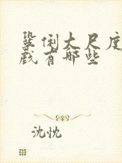 巩俐大尺度激情戏有哪些