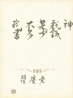 我不是戏神实体书多少钱封面