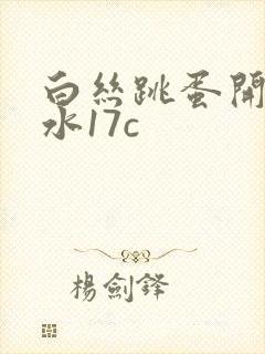 白丝跳蛋开裆喷水17c