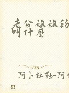 老公姐姐的丈夫叫什么