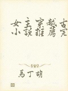 女主穿越古代的小说推荐完结