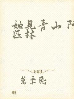 她见青山 阿司匹林