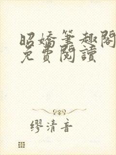 昭娇笔趣阁小说免费阅读