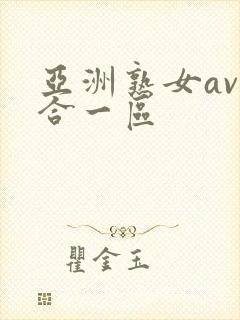 亚洲熟女av综合一区