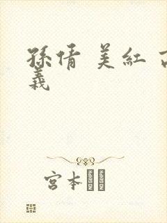 孙倩 美红 高义封面