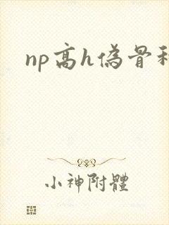 np高h伪骨科