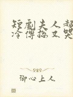 短剧夫人超会清冷傅总又哭了封面