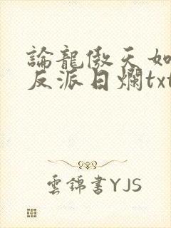 论龙傲天如何将反派日烂txt全文免费