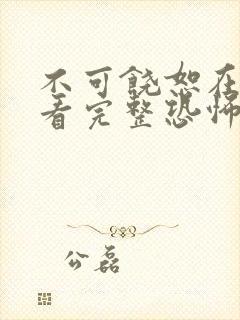 不可饶恕在线观看完整恐怖电影高清