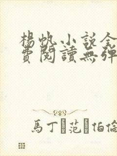 杨帆小说全文免费阅读无弹窗