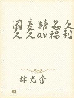 国产精品久久久久久av福利