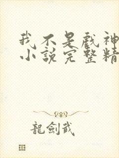 我不是戏神陈伶小说完整精校版